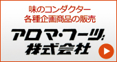 アロマ・フーヅ株式会社