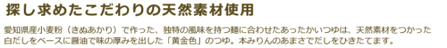 探し求めたこだわりの天然素材使用