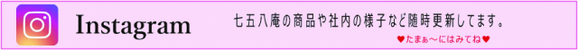 七五八庵　公式インスタグラム