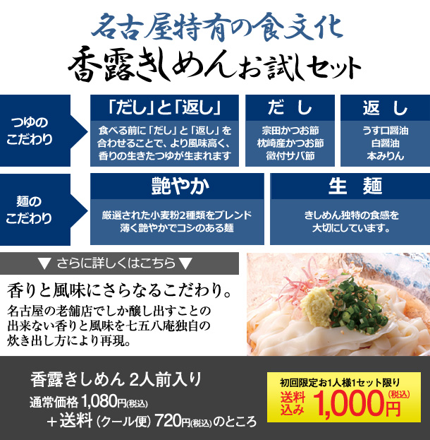 香露きしめんお試しセット