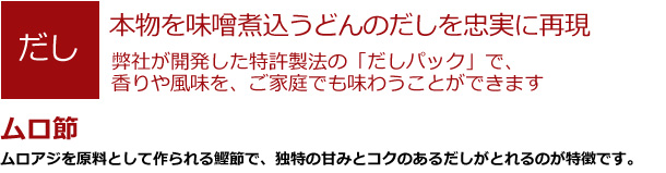 本物を味噌煮込うどんのだしを忠実に再現。弊社が開発した特許製法の「だしパック」で、香りや風味を、ご家庭でも味わうことができます