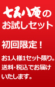 七五八庵のお試しセット。初回限定！お1人様1セット限り。送料・税込でお届けいたします。