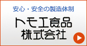 トモエ食品株式会社