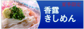 香露きしめん。名古屋の老舗店でしか醸し出すことの出来ない香りと風味を七五八庵独自の炊き出し方により再現。