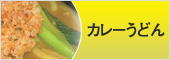 名古屋発の和風だしの効いたカレーうどん。和風だしとカレーの風味との絶妙の味（バランス）をお楽しみください。