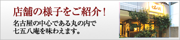 店舗の様子をご紹介！名古屋の中心である丸の内で七五八庵を味わえます。